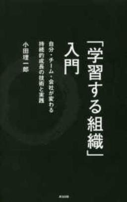 「学習する組織」入門の表紙