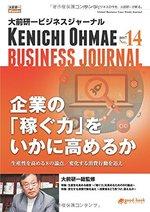 大前研一ビジネスジャーナル No.14