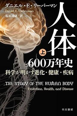 人体六〇〇万年史〔上〕の表紙