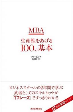 MBA生産性をあげる100の基本の表紙