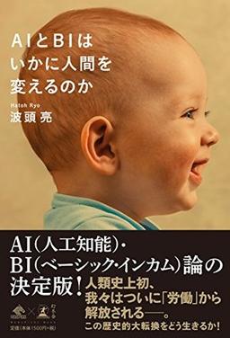 AIとBIはいかに人間を変えるのかの表紙