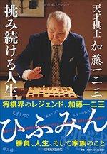 天才棋士 加藤一二三 挑み続ける人生
