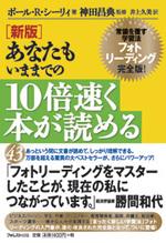 新版 あなたもいままでの10倍速く本が読める