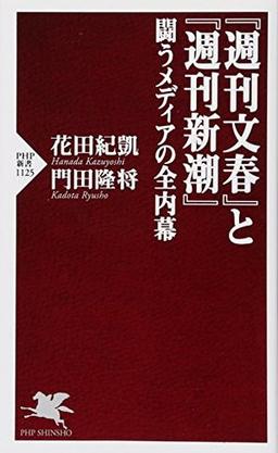 『週刊文春』と『週刊新潮』 闘うメディアの全内幕の表紙