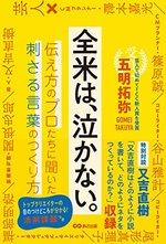 全米は、泣かない。