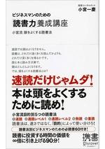 ビジネスマンのための「読書力」養成講座