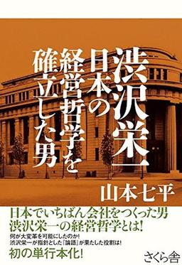 渋沢栄一 日本の経営哲学を確立した男の表紙