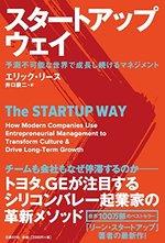 スタートアップ・ウェイ