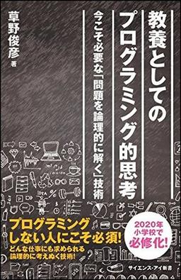 教養としてのプログラミング的思考の表紙