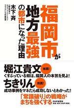 福岡市が地方最強の都市になった理由