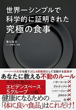 世界一シンプルで科学的に証明された究極の食事の表紙