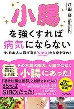 小腸を強くすれば病気にならない