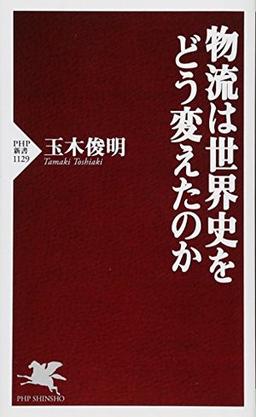 物流は世界史をどう変えたのかの表紙