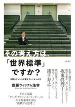 その考え方は、「世界標準」ですか?