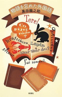 物語を忘れた外国語の表紙