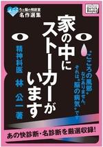 こころと脳の相談室名作選集 家の中にストーカーがいます