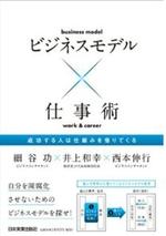 ビジネスモデル×仕事術