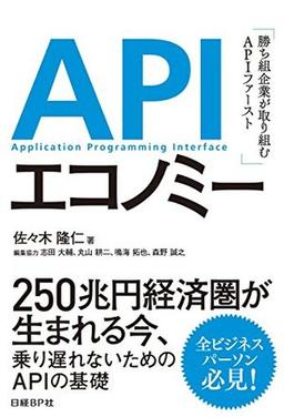 APIエコノミーの表紙
