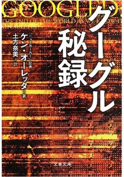 グーグル秘録の表紙
