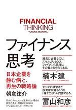 ファイナンス思考