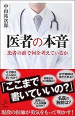 医者の本音