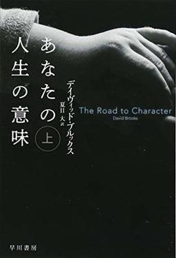 あなたの人生の意味 上・下の表紙