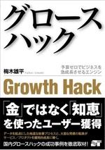 グロースハック