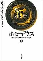 ホモ・デウス(上)
