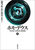 ホモ・デウス(下)