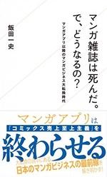マンガ雑誌は死んだ。で、どうなるの?