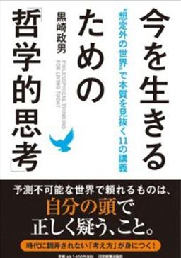 今を生きるための「哲学的思考」の表紙