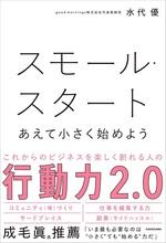スモール・スタート あえて小さく始めよう