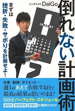 倒れない計画術の表紙