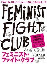 フェミニスト・ファイト・クラブ