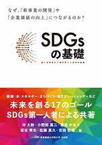 SDGsの基礎