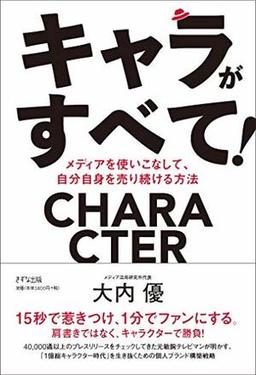 キャラがすべて!の表紙