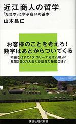 近江商人の哲学
