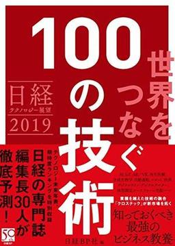 日経テクノロジー展望2019 世界をつなぐ 100の技術の表紙