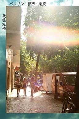 ベルリン・都市・未来の表紙