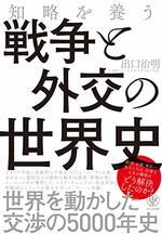知略を養う 戦争と外交の世界史