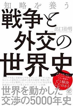 知略を養う 戦争と外交の世界史の表紙