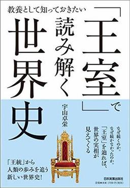 「王室」で読み解く世界史の表紙