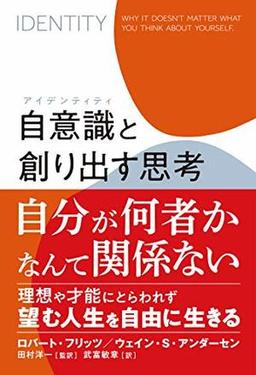 自意識(アイデンティティ)と創り出す思考の表紙