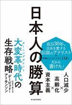 日本人の勝算