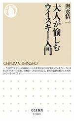 大人が愉しむウイスキー入門