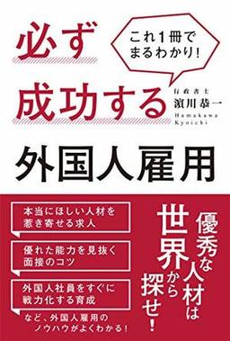 これ1冊でまるわかり!必ず成功する外国人雇用の表紙