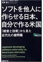 ソフトを他人に作らせる日本、自分で作る米国