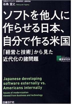 ソフトを他人に作らせる日本、自分で作る米国の表紙