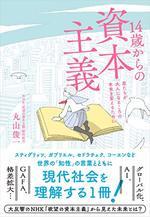 14歳からの資本主義