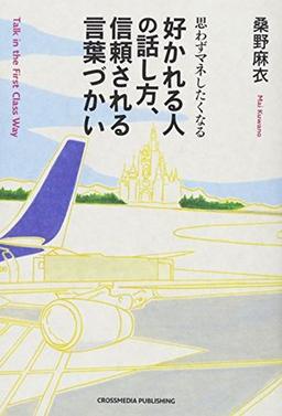 好かれる人の話し方、信頼される言葉づかいの表紙